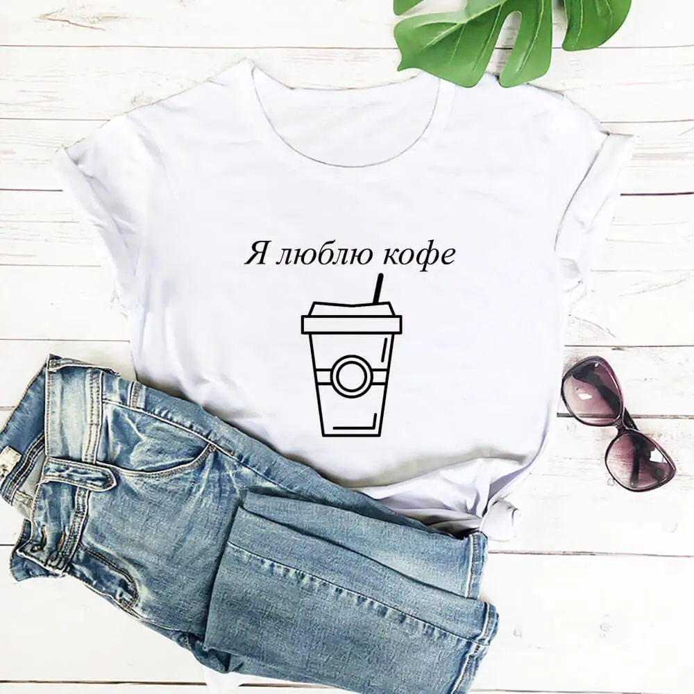 I Like Coffee Women T Shirt Cotton O-neck Casual Short Sleeve T-shirt Women Loose Comfortable Hipster Tshirt Women Top
I Like Coffee Women T Shirt Cotton O-neck Casual Short Sleeve T-shirt Women Loose Comfortable Hipster Tshirt Women Top