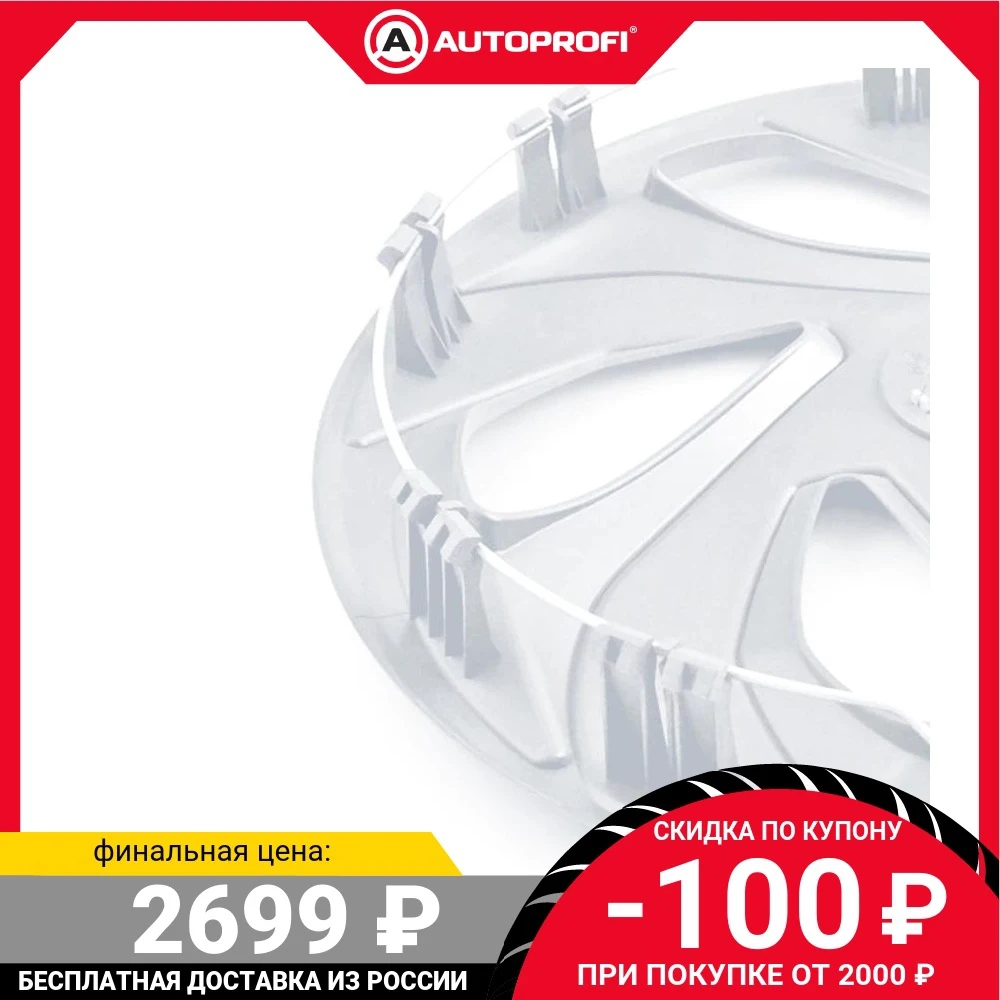 Колпаки на колеса AUTOPROFI WC-2005 SILVER (15) |