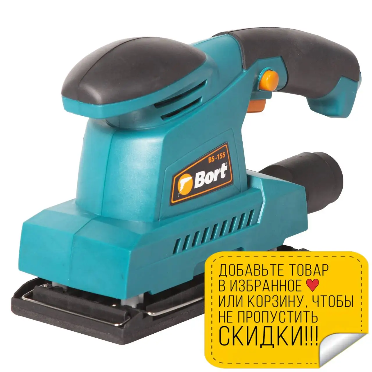 Машина шлифовальная вибрационная Bort BS-155 (Мощность 150 Вт размер подошвы 90x187 мм 10000