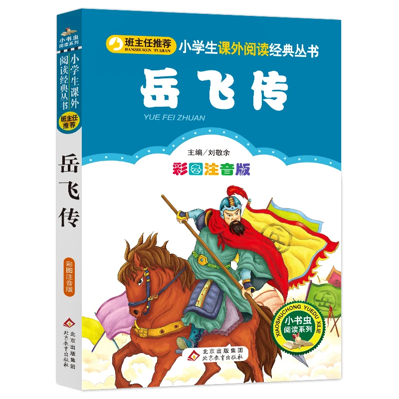 Новая биография знаменитостей Yue Fei story, биография китайского великого человека, общая биография Китая, древний общий пин Инь, книга для обуч...
Новая биография знаменитостей Yue Fei story, биография китайского великого человека, общая биография Китая, древний общий пин Инь, книга для обуч...