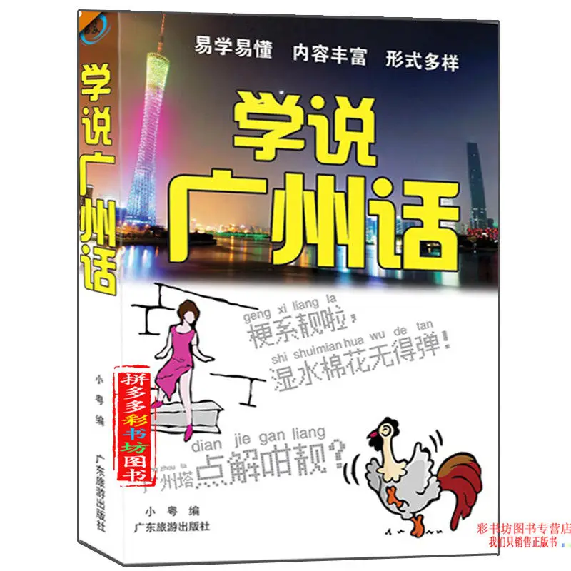 Учиться говорить книжки из кантонского, культурные и образовательные книжки 
Учиться говорить книжки из кантонского, культурные и образовательные книжки