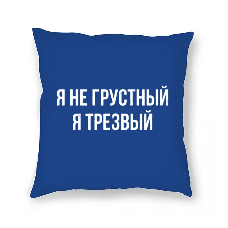 Pillow Case brand Funny Russian Language Writing That Says I'm Not Sad I'm Sober
Pillow Case brand Funny Russian Language Writing That Says I'm Not Sad I'm Sober