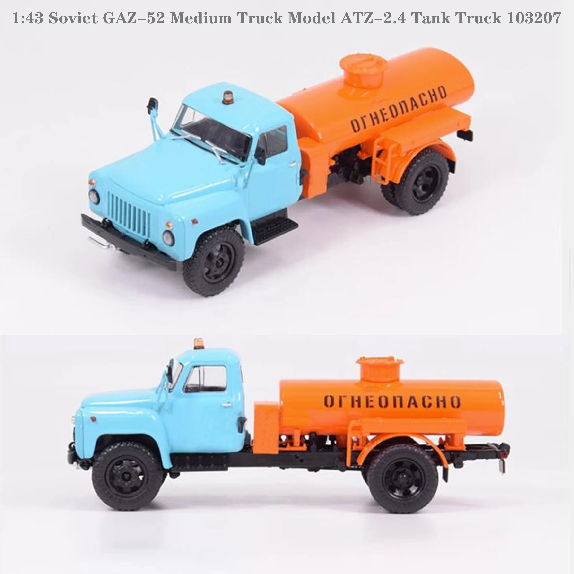 Редкая модель в масштабе 1:43, советская версия, модель грузовика, модель модели Tank Truck 103207, Коллекционная модель из сплава
Редкая модель в масштабе 1:43, советская версия, модель грузовика, модель модели Tank Truck 103207, Коллекционная модель из сплава