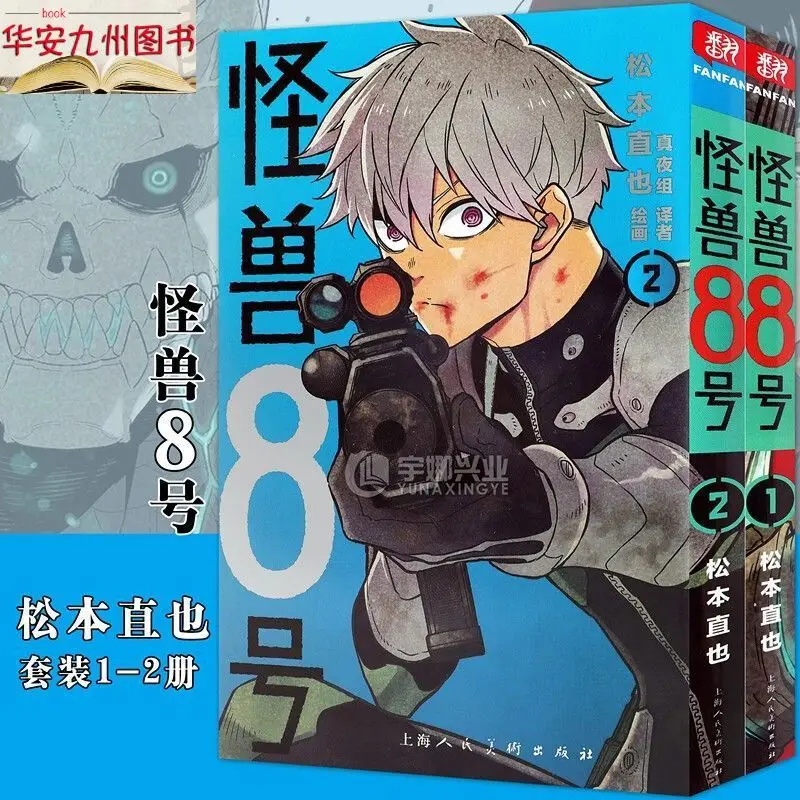 Monster No. 8 Simplified Chinese Edition Comic Book Legend Classic Literature Illustration Comic Light Novel Book
Monster No. 8 Simplified Chinese Edition Comic Book Legend Classic Literature Illustration Comic Light Novel Book