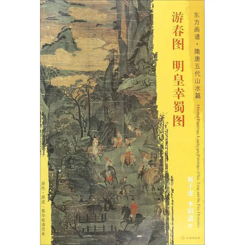 Coloring Books Drawing BookThe Painting of Spring outing. The Painting of Emperor Ming Visiting Sichuan
Coloring Books Drawing BookThe Painting of Spring outing. The Painting of Emperor Ming Visiting Sichuan