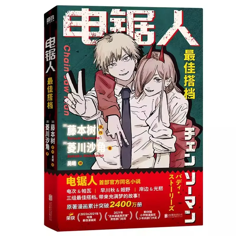 Официальный Роман Fujimoto Tatsuki с Бензопилой, работает, том 1, Denji, Makima, силовой триллер, книга ужасов и чтения, китайское издание
Официальный Роман Fujimoto Tatsuki с Бензопилой, работает, том 1, Denji, Makima, силовой триллер, книга ужасов и чтения, китайское издание