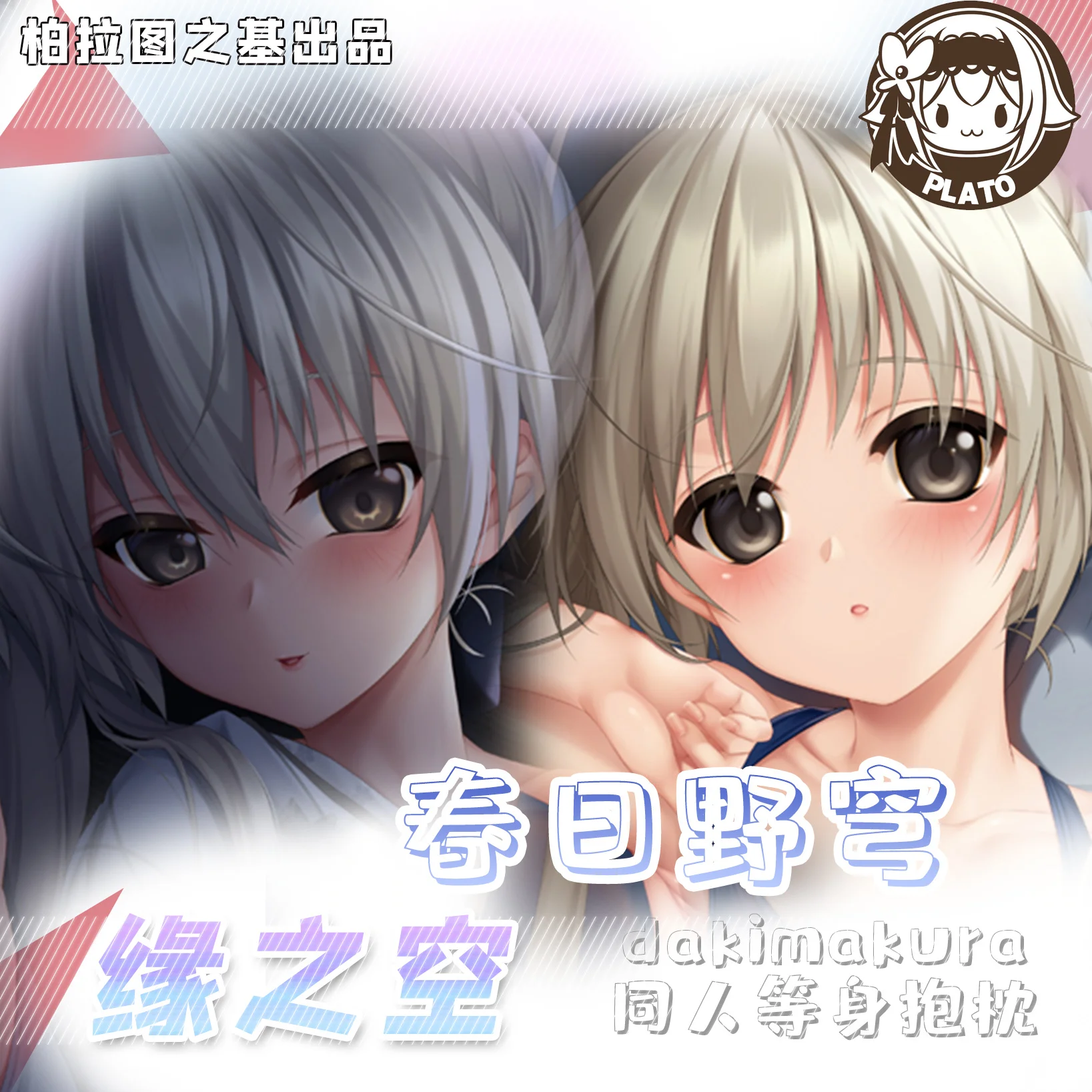 

Kasugano Sora Game Anime Yosuga no Sora 2WAY Otaku Cushion Pillow Cover Cosplay Dakimakura Hugging Body Pillow Case Gift