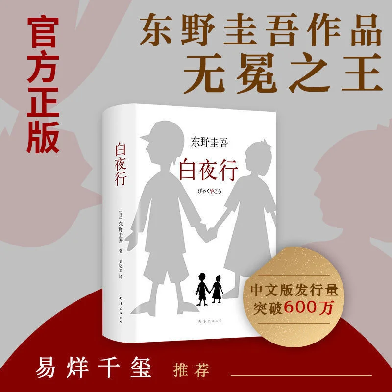 Белая ночная прогулка, романы Keigo Higashino, детективный подъем и рассуждение, вы можете быть настолько сильными, если не спутаетесь
Белая ночная прогулка, романы Keigo Higashino, детективный подъем и рассуждение, вы можете быть настолько сильными, если не спутаетесь