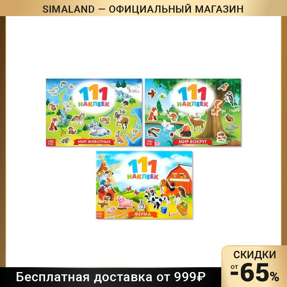 Набор книг 100 наклеек Путешествуем вокруг света 3 шт. по 12 стр. | Компьютеры и офис