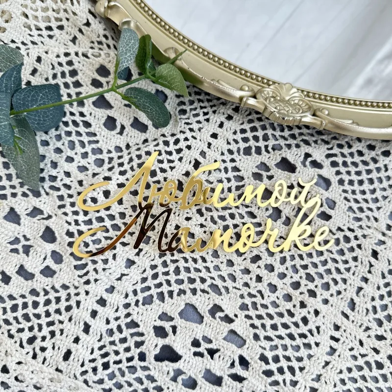 Акриловый топпер "С днём рождения" MJCakedecor
Акриловый топпер "С днём рождения" MJCakedecor