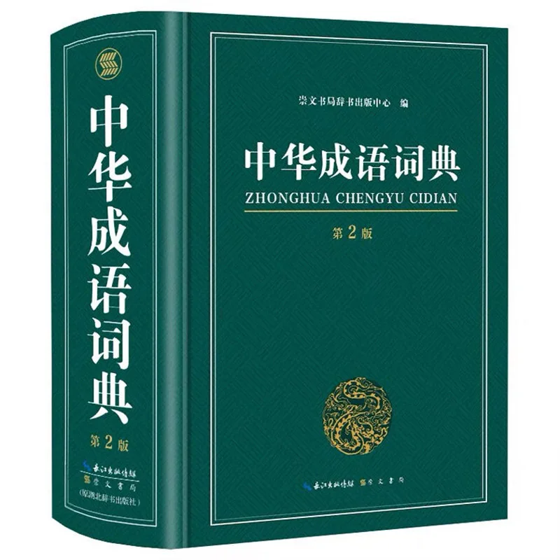 

New Chinese Idiom Dictionary with More Than 10,000 Idioms Big Size :18.5x 12.9 cm Chinese character hanzi book