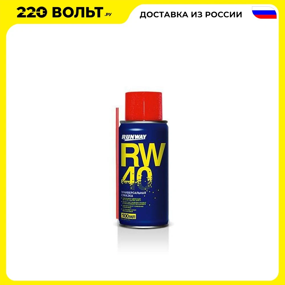 Смазка RUNWAY RW6094 универсальная rw-40 100мл аэрозоль | Автомобили и мотоциклы
