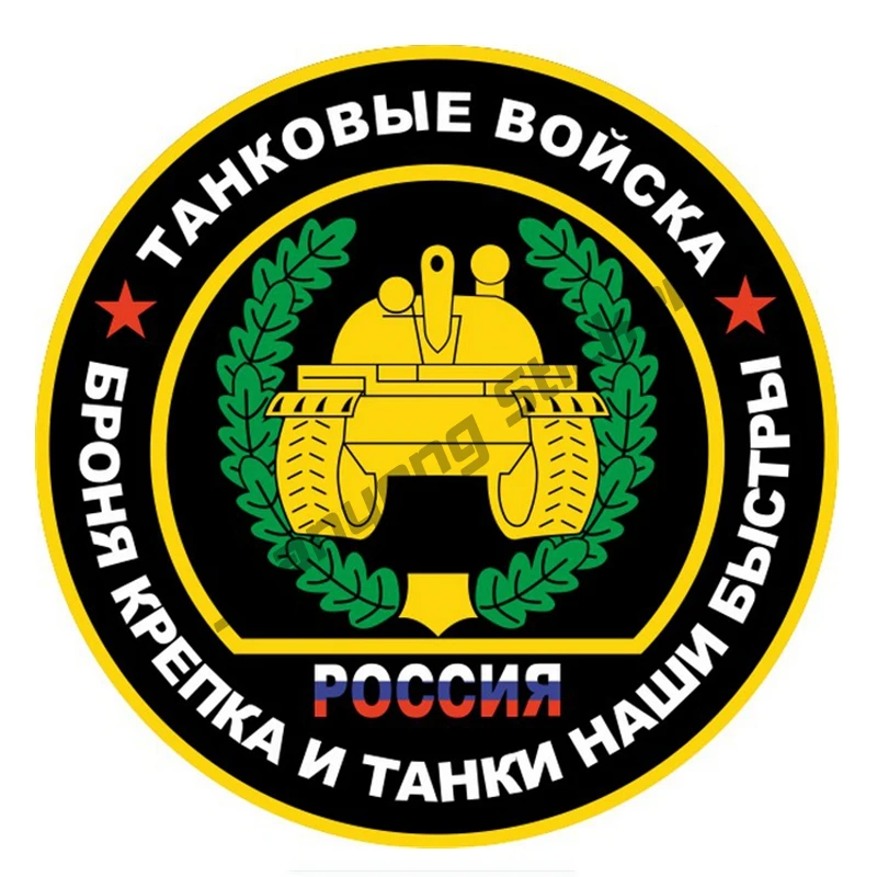 Tank Troops Is Strong and Our Tanks Are Fast Car Sticker Funny Colorful Auto Bumper Truck Yacht Speedboat Fine Decals KK13x13cm
Tank Troops Is Strong and Our Tanks Are Fast Car Sticker Funny Colorful Auto Bumper Truck Yacht Speedboat Fine Decals KK13x13cm