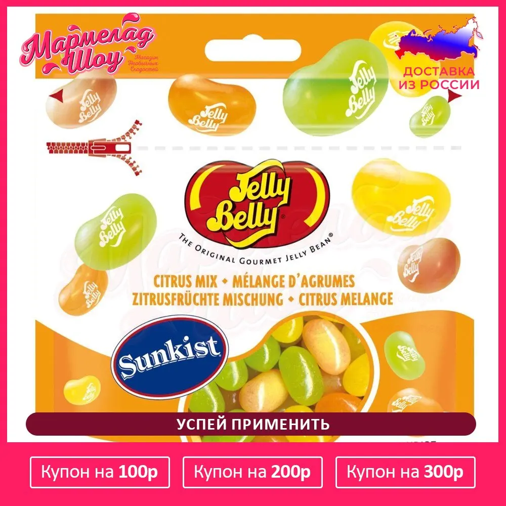 Конфеты Jelly Belly Цитрусовое ассорти 100 гр. пакет | Продукты