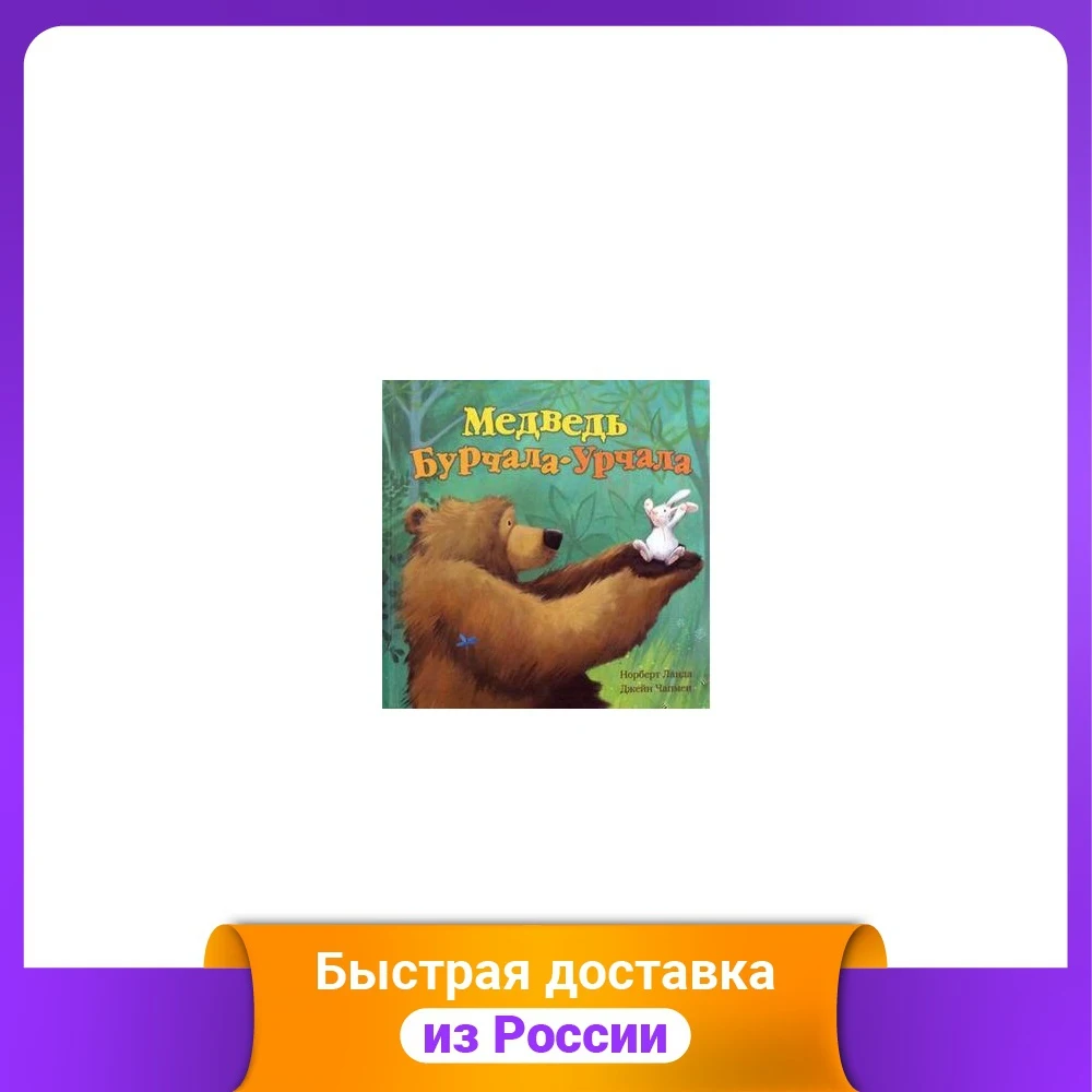 Медведь Бурчала-Урчала |