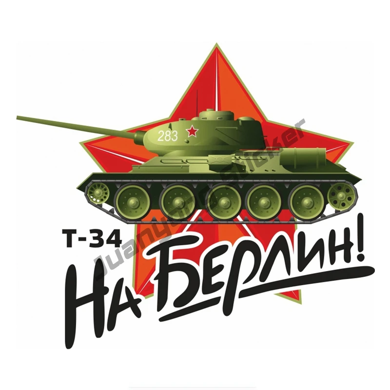 May 9 Victory Day Tank T-34 To Berlin Commemorate Personality Creativity Car Sticker Coloful Decals Motorcycle PVC13x16cm
May 9 Victory Day Tank T-34 To Berlin Commemorate Personality Creativity Car Sticker Coloful Decals Motorcycle PVC13x16cm