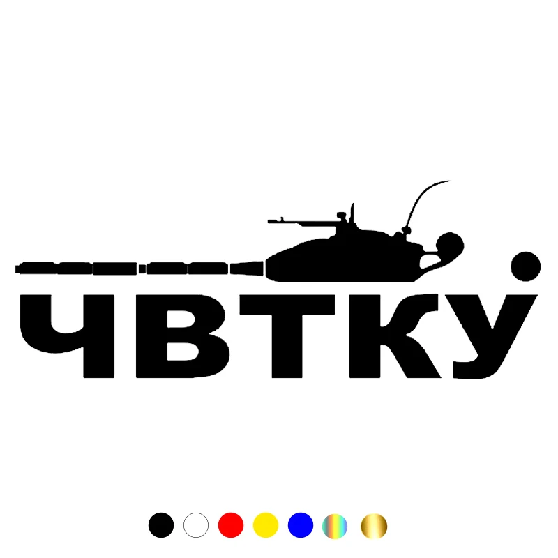 _ Различные размеры Челябинск старший Танк командная школа # CHVTKU забавные автомобильные наклейки и наклейки виниловые автомобильные наклей...
_ Различные размеры Челябинск старший Танк командная школа # CHVTKU забавные автомобильные наклейки и наклейки виниловые автомобильные наклей...