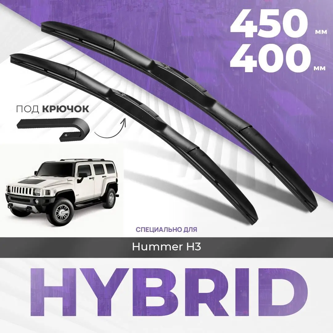 Гибридные дворники для Hummer H3 2005-2009 Внедорожник. Комплект дворников для Хаммер Н3 комплект 2шт
Гибридные дворники для Hummer H3 2005-2009 Внедорожник. Комплект дворников для Хаммер Н3 комплект 2шт