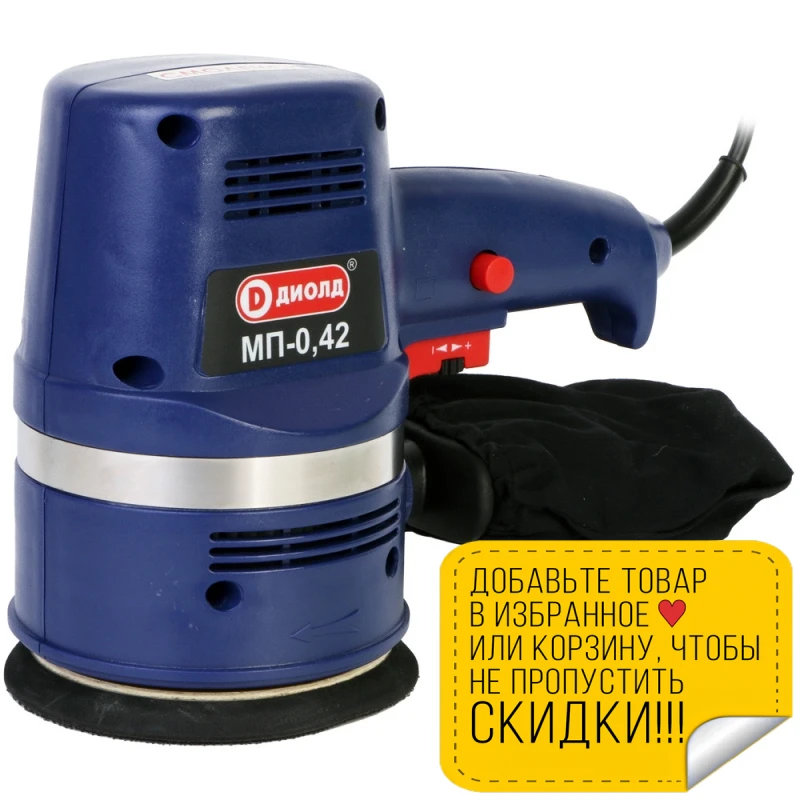 Машина шлифовальная орбитальная Диолд МП-0 42 (Мощность 420 Вт число оборотов 4500-9500