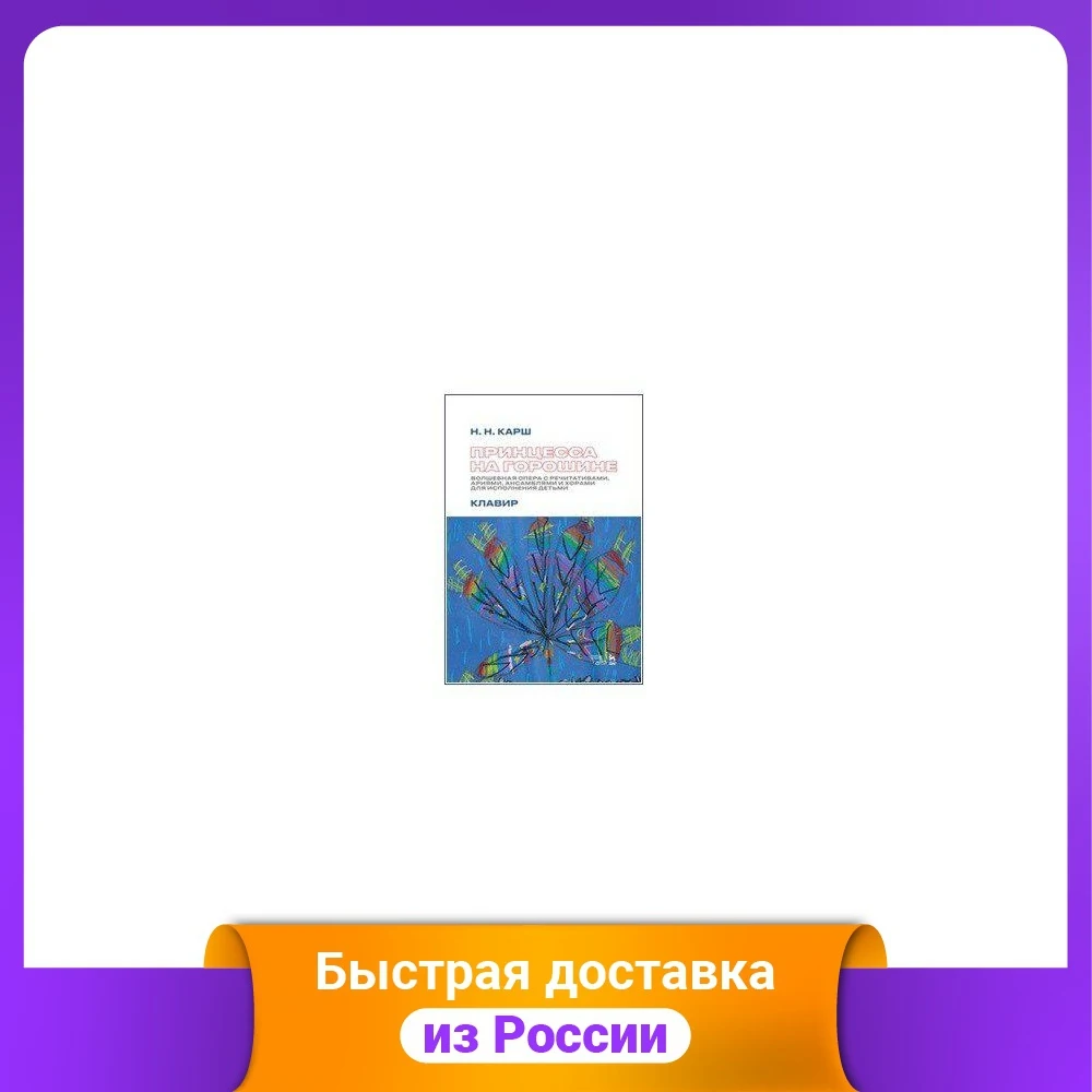 Принцесса на горошине. Волшебная опера с речитативами ариями ансамблями и хорами