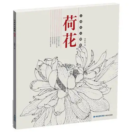 Традиционная книга для рисования китайского Гонг Би бай миао с лотосом от входа до мастерства
Традиционная книга для рисования китайского Гонг Би бай миао с лотосом от входа до мастерства
