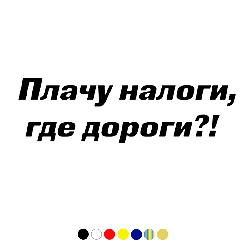 CS-1678 # Плачу накладные, дороги! Где находятся дороги! Забавные автомобильные наклейки, виниловые наклейки для автомобиля
CS-1678 # Плачу накладные, дороги! Где находятся дороги! Забавные автомобильные наклейки, виниловые наклейки для автомобиля