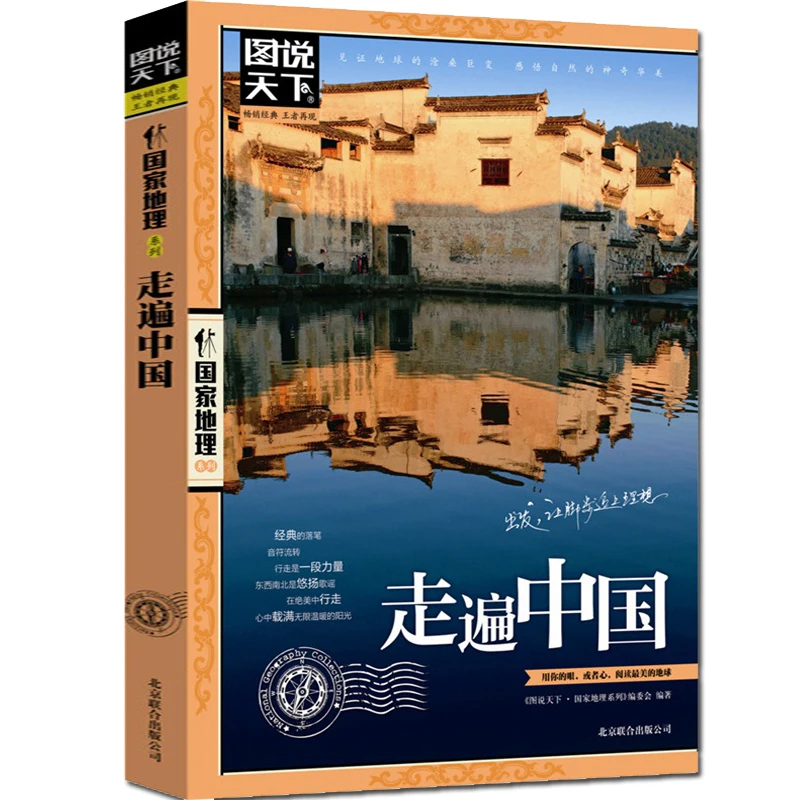 

New Chinese Geography Book Walk All Over China with Picture Travel Books Tourist Attractions Libros Livros Livres Kitaplar