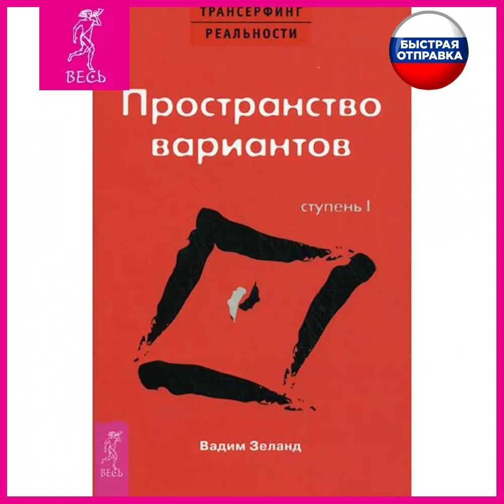 Трансерфинг реальности. Ступень I: Пространство вариантов | Канцтовары для офиса