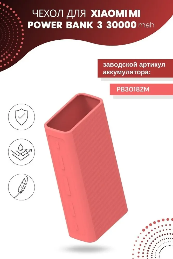 Силиконовый чехол для внешнего аккумулятора Xiaomi Mi Power Bank 3 30000 мА*ч (PB3018ZM)
Силиконовый чехол для внешнего аккумулятора Xiaomi Mi Power Bank 3 30000 мА*ч (PB3018ZM)
