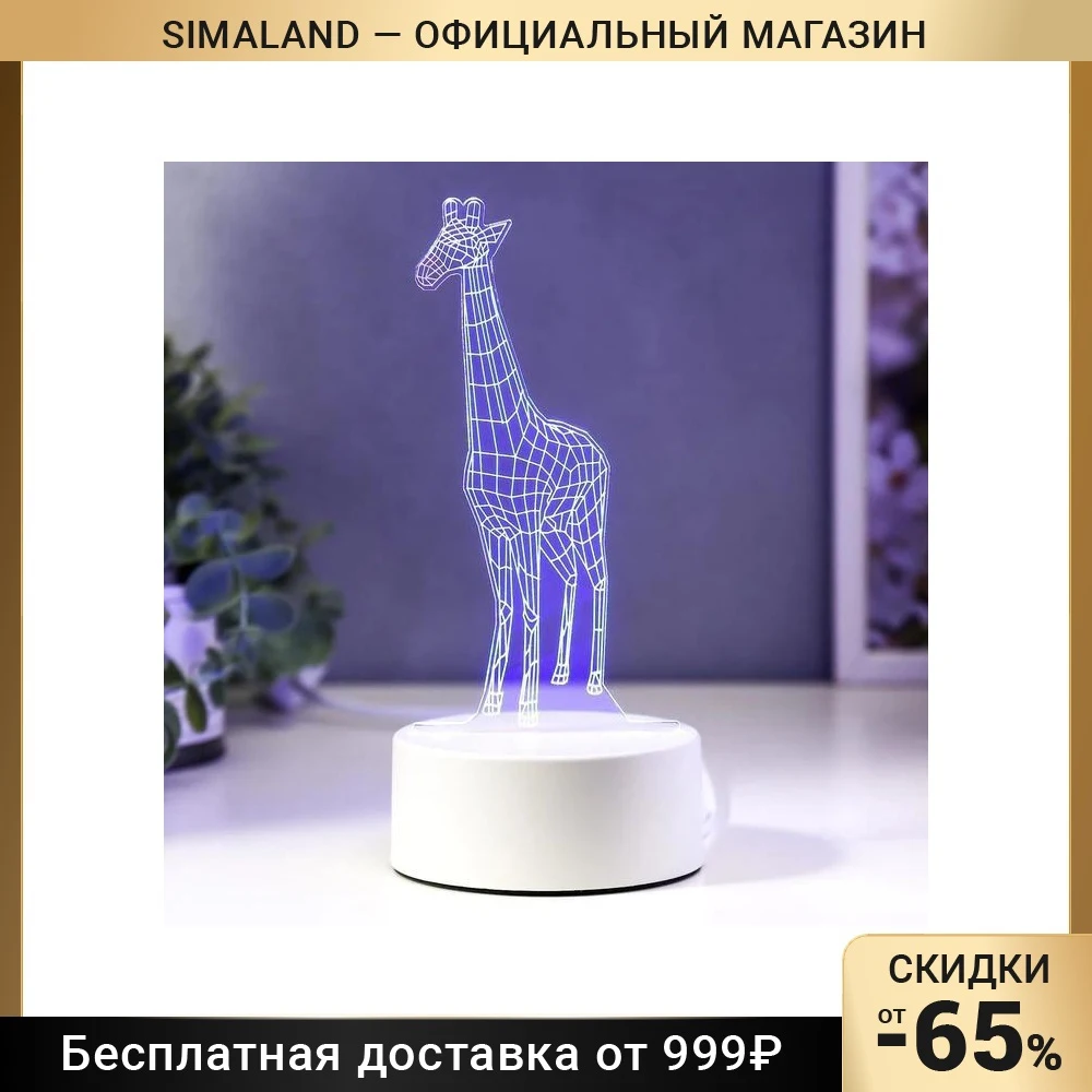 Светильник "Жираф" LED RGB от сети 4814578 | Освещение