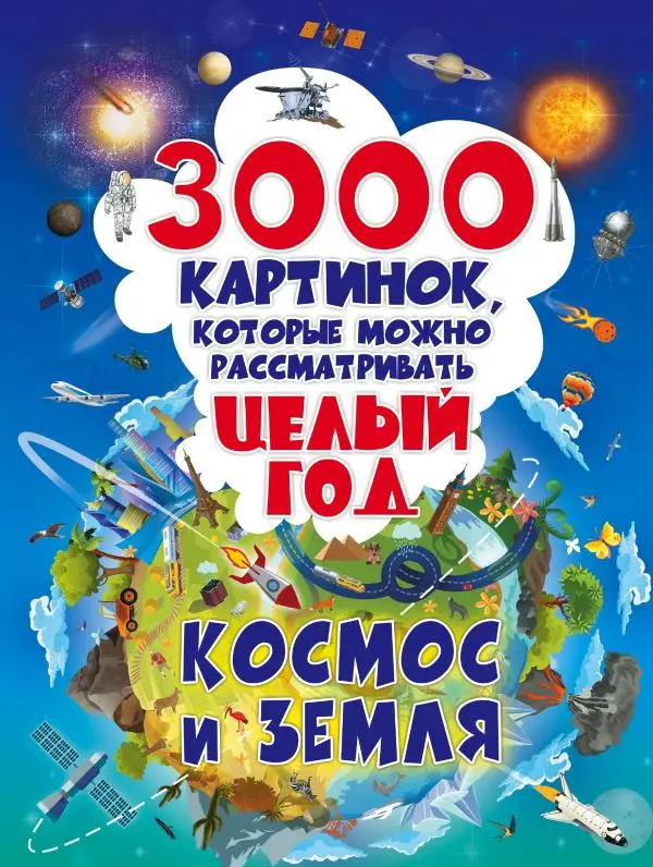 Энциклопедии для дошкольников. Книга Дорошенко М.А. 3000 картинок. Космос и Земля