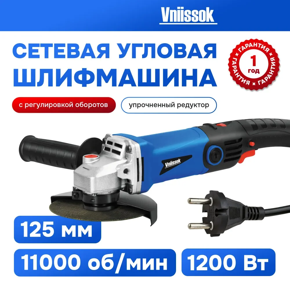 Угловая шлифовальная машина VNIISSOK V0038 1200 Вт
Угловая шлифовальная машина VNIISSOK V0038 1200 Вт