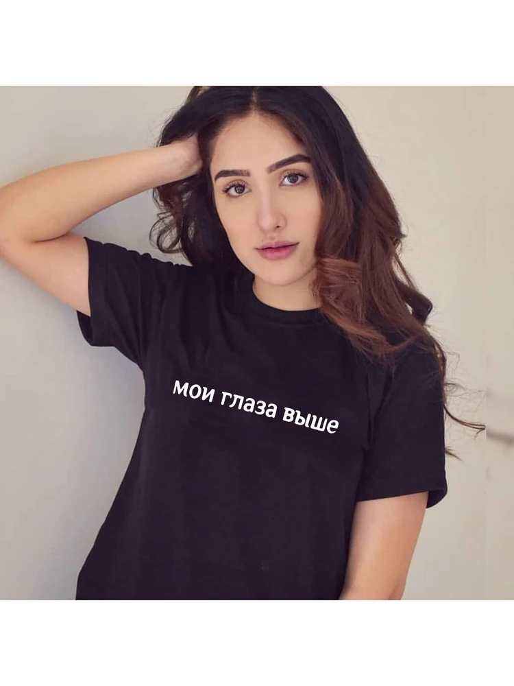 My Eyes Are Higher Russian Letter Print Female Summer Fashion T Shirts O-Neck Short Sleeve Aesthetic Tees Vintage Tops Camisetas
My Eyes Are Higher Russian Letter Print Female Summer Fashion T Shirts O-Neck Short Sleeve Aesthetic Tees Vintage Tops Camisetas