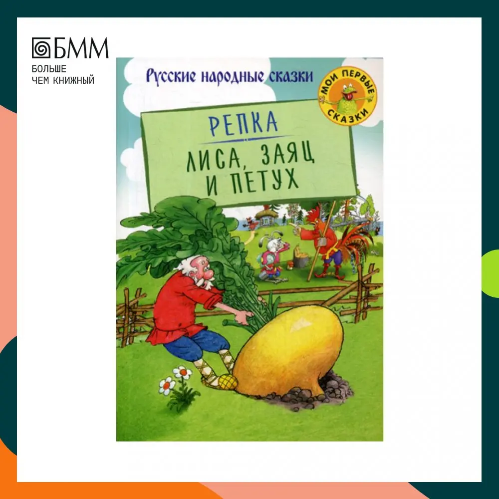 Книга Репка. Лиса Заяц и Петух: русские народные сказки | Канцтовары для офиса