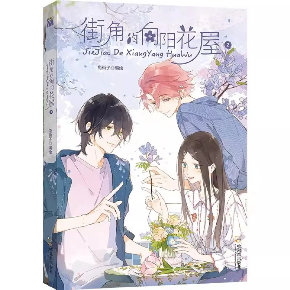 Оригинальный комикс Jie Jiao De Xiang Yang Hua Wu, том 2
Оригинальный комикс Jie Jiao De Xiang Yang Hua Wu, том 2