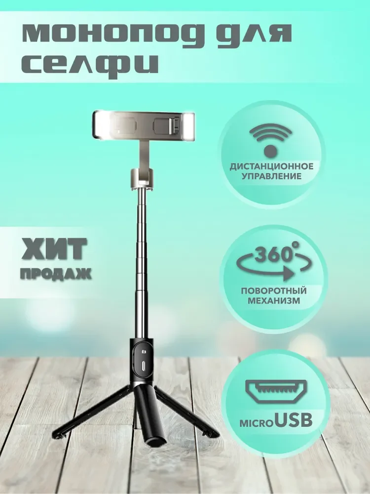 Монопод трипод 3 в 1 c 2 Led подсветкой / Селфи палка для смартфона / Монопо
Монопод трипод 3 в 1 c 2 Led подсветкой / Селфи палка для смартфона / Монопо