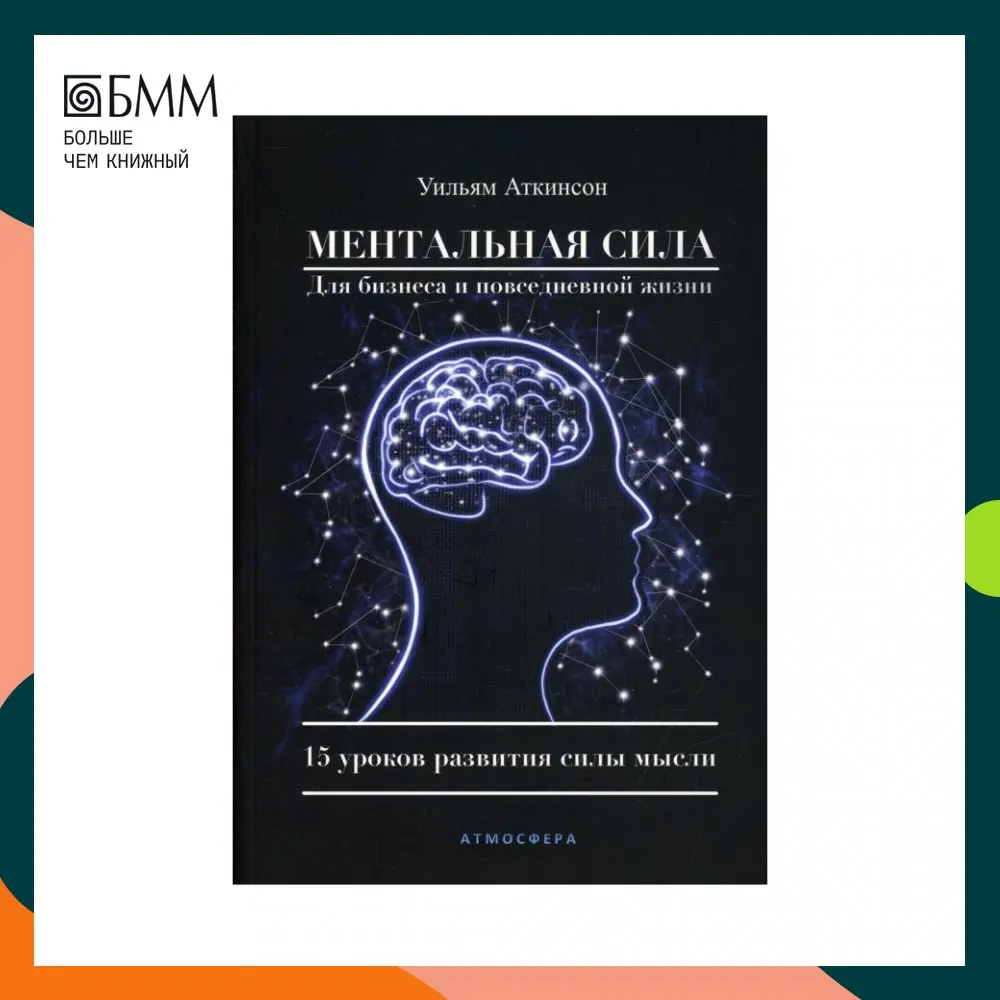 Книга Ментальная сила для бизнеса и повседневной жизни Аткинсон Уильям Уокер |