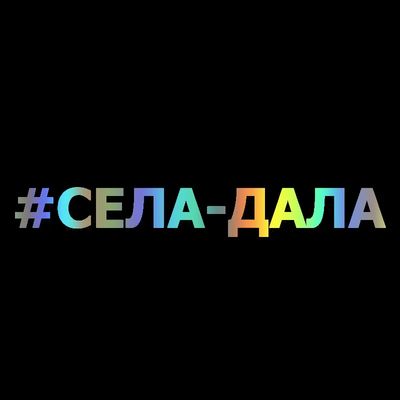 Села-дала Наклейка на авто, водонепроницаемая виниловая Наклейка, автомобильные аксессуары, украшение для автомобиля, Наклейка для автомобиля # V1353
Села-дала Наклейка на авто, водонепроницаемая виниловая Наклейка, автомобильные аксессуары, украшение для автомобиля, Наклейка для автомобиля # V1353