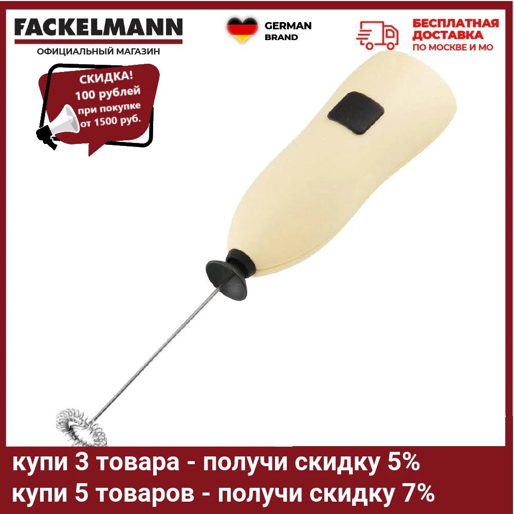 Капучинатор FACKELMANN Extra (мини-миксер для взбивания сливок) 20см с батарейками |