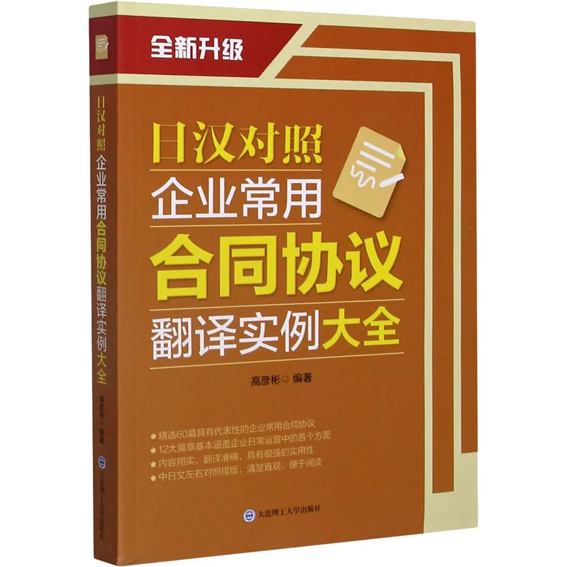 A Complete Collection of Translation Examples of Common Contract Agreements in Japanese and Chinese Enterprises
A Complete Collection of Translation Examples of Common Contract Agreements in Japanese and Chinese Enterprises