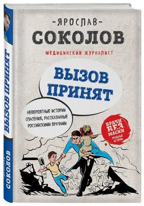Вызов принят. Невероятные истории спасения рассказанные российскими врачами |