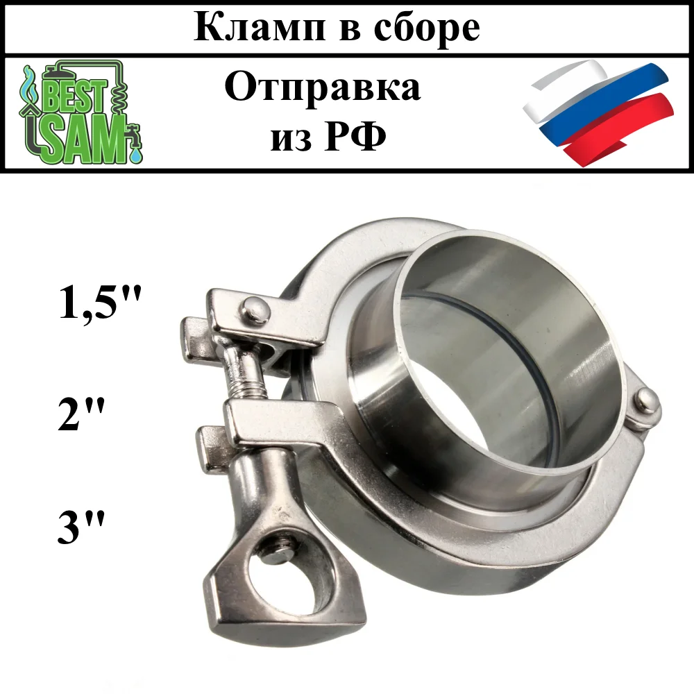 Кламповое соединение в сборе для самогонного аппарата дистиллятора | Дом и сад