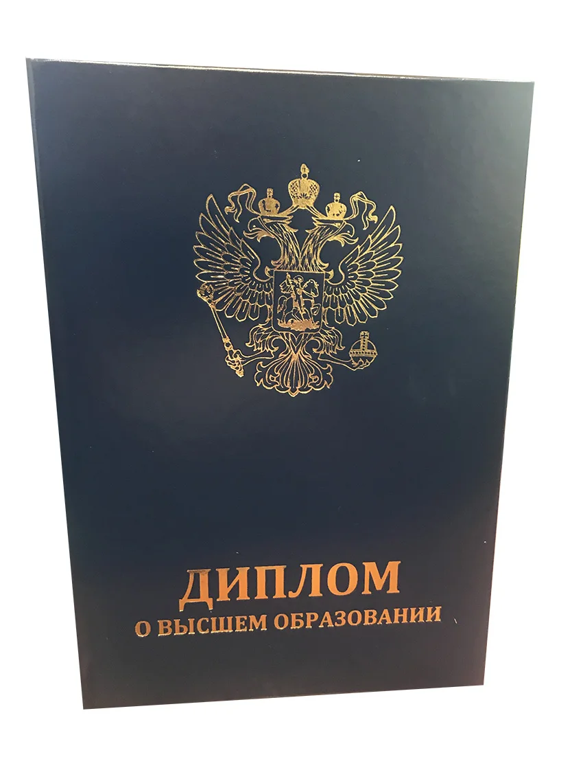 Диплом о высшем образовании (обложка)|Обложки для книг| |