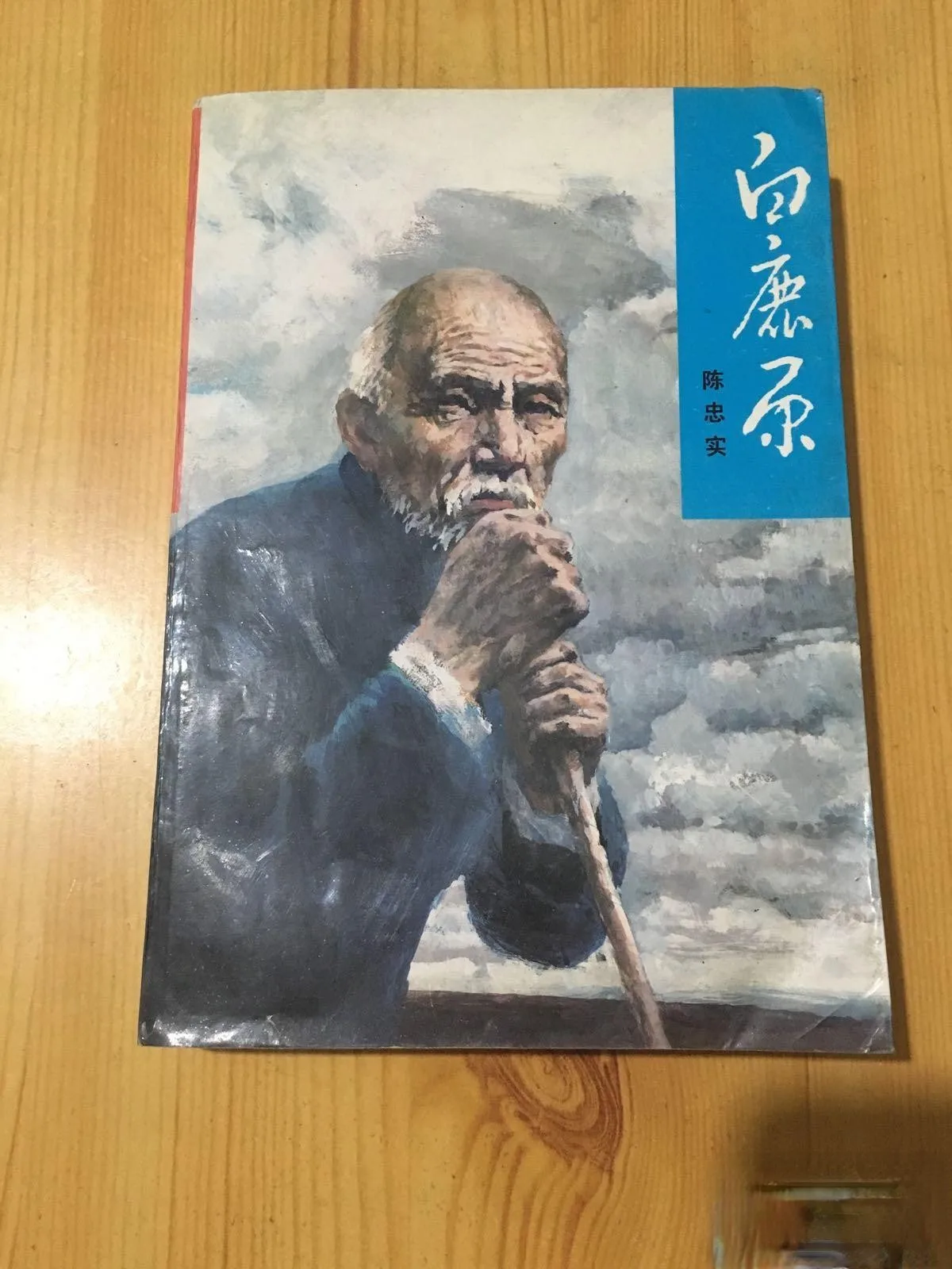 White Deer Plain(Bailuyuan Novels)(Author Chen Zhongshi's autographed copy)90%new
White Deer Plain(Bailuyuan Novels)(Author Chen Zhongshi's autographed copy)90%new