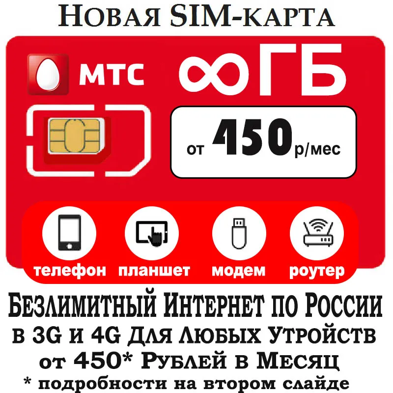 MTS МТС Безлимитный интернет по всей России без роуминга за 450 рублей для модема 3372