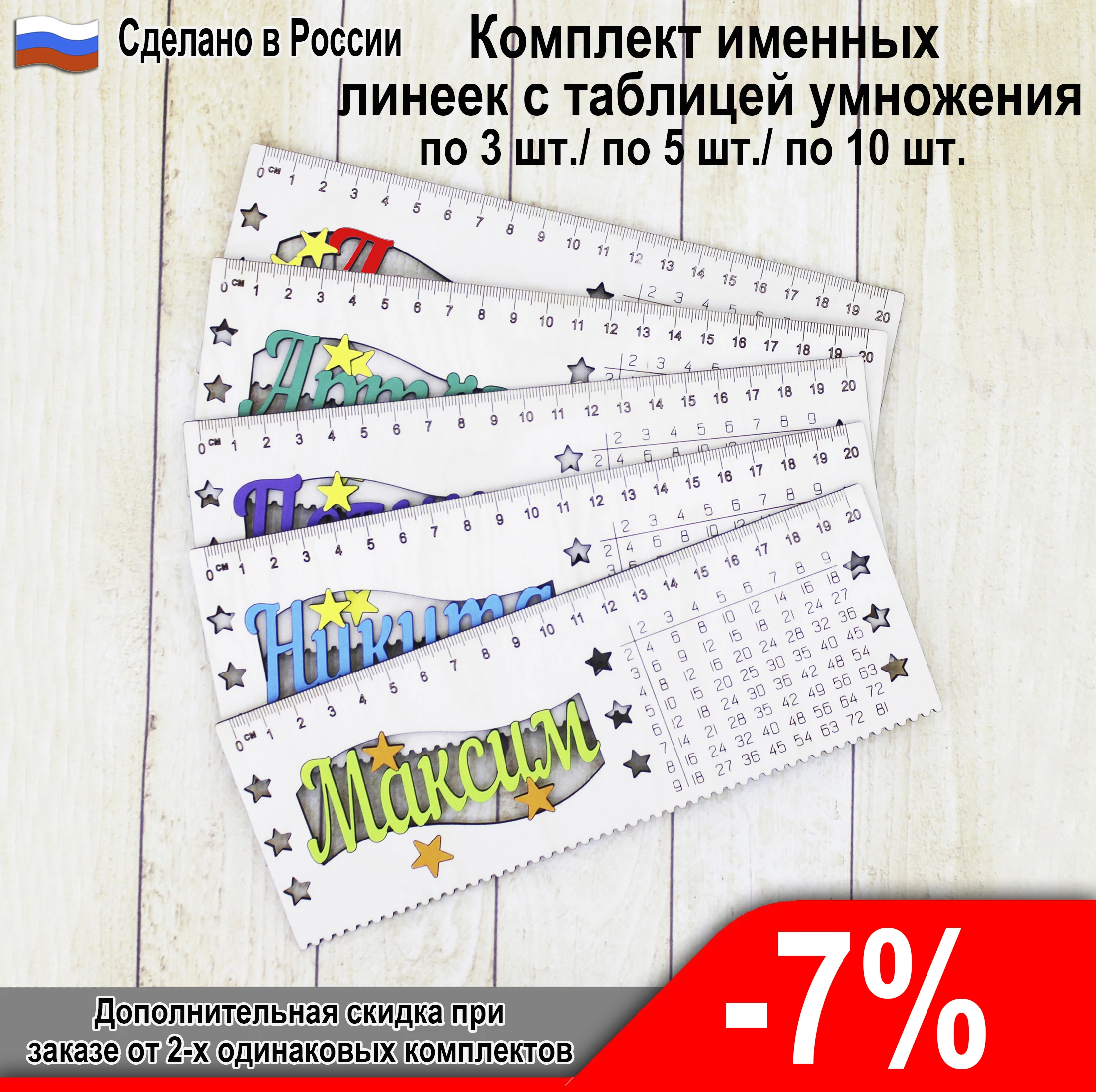 Комплект линеек с таблицей умножения по 3 шт./ 5 10 шт. именная линейка подарок