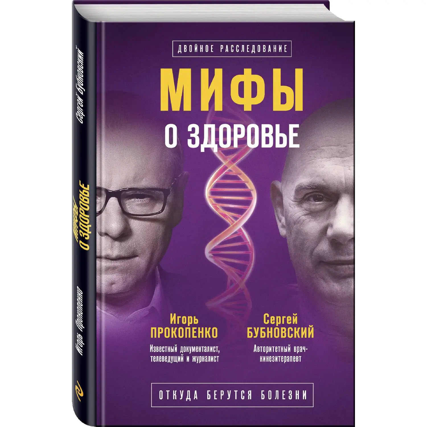 Мифы о здоровье. Откуда берутся болезни. Сергей Бубновский Игорь Прокопенко (978 5 04