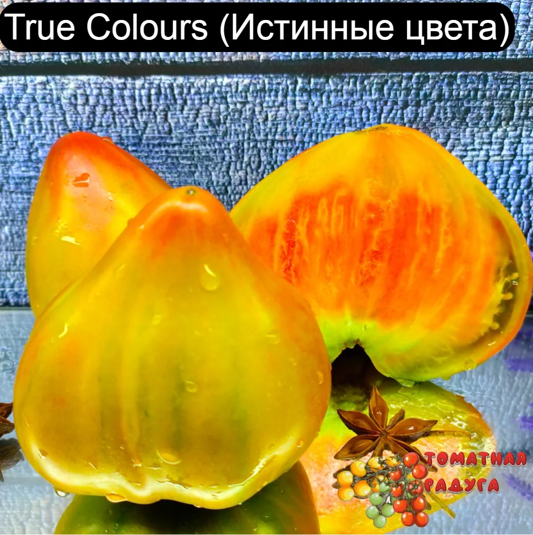 Фото Семена томата сорт True Colours (Истинные цвета) органические семена помидор | Дом и сад