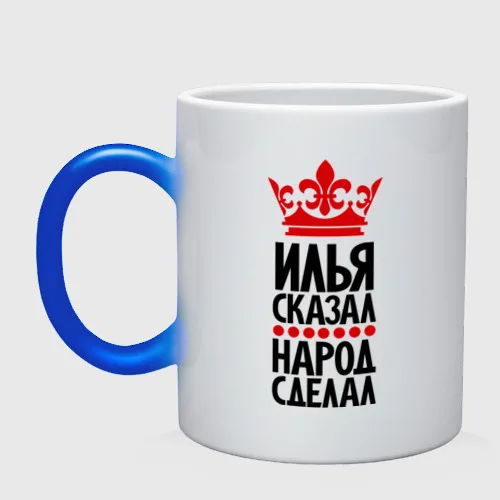 Кружка хамелеон Илья сказал народ сделал|Кружки| |
