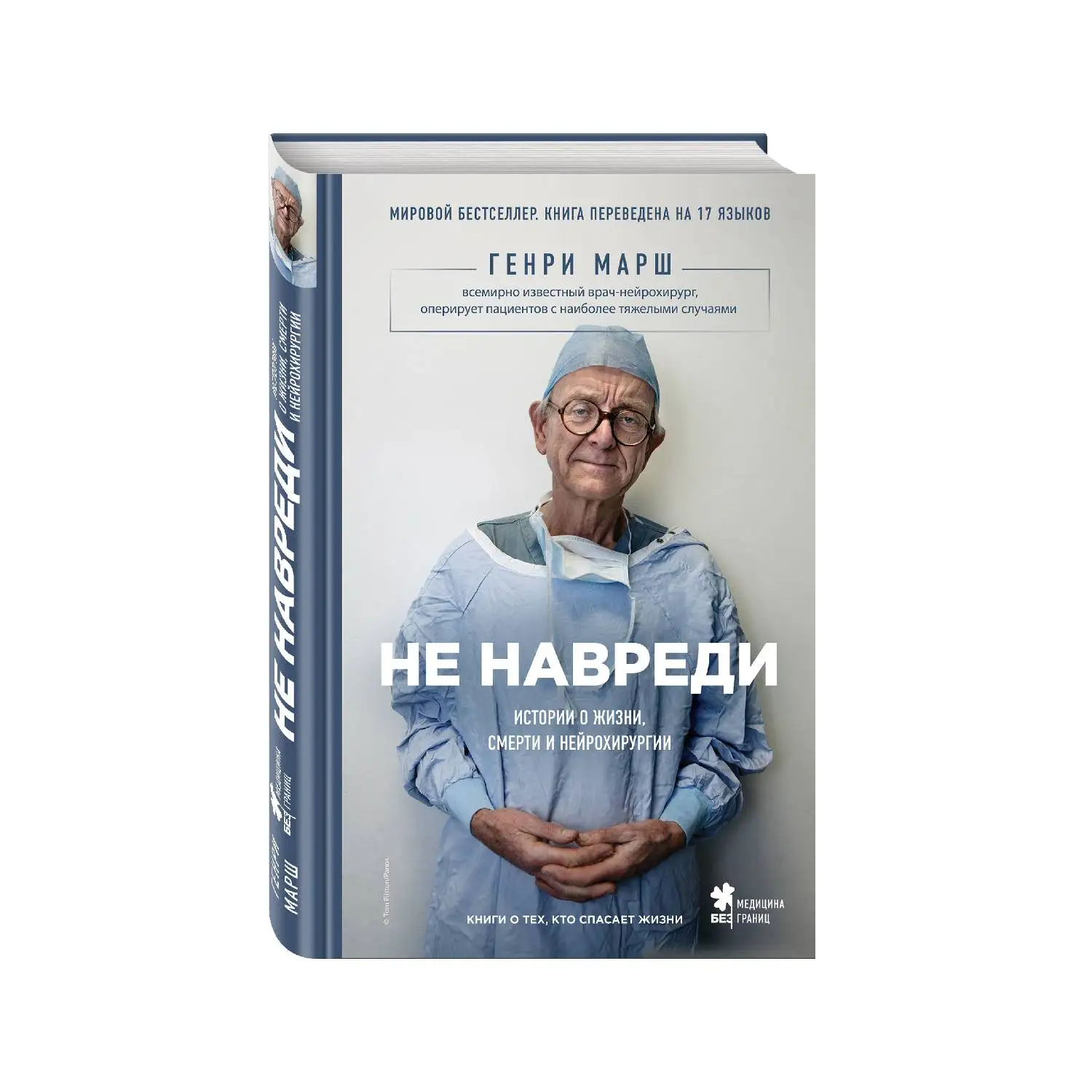 Не навреди. Истории о жизни смерти и нейрохирургии. Генри Марш (Каково это на